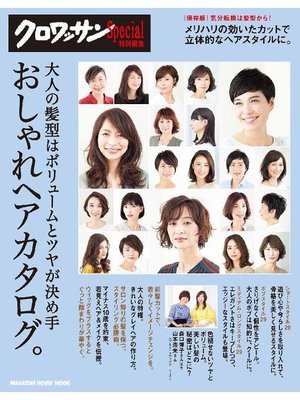 cover image of クロワッサン特別編集 大人の髪型はボリュームとツヤが決め手 おしゃれヘアカタログ。: 本編